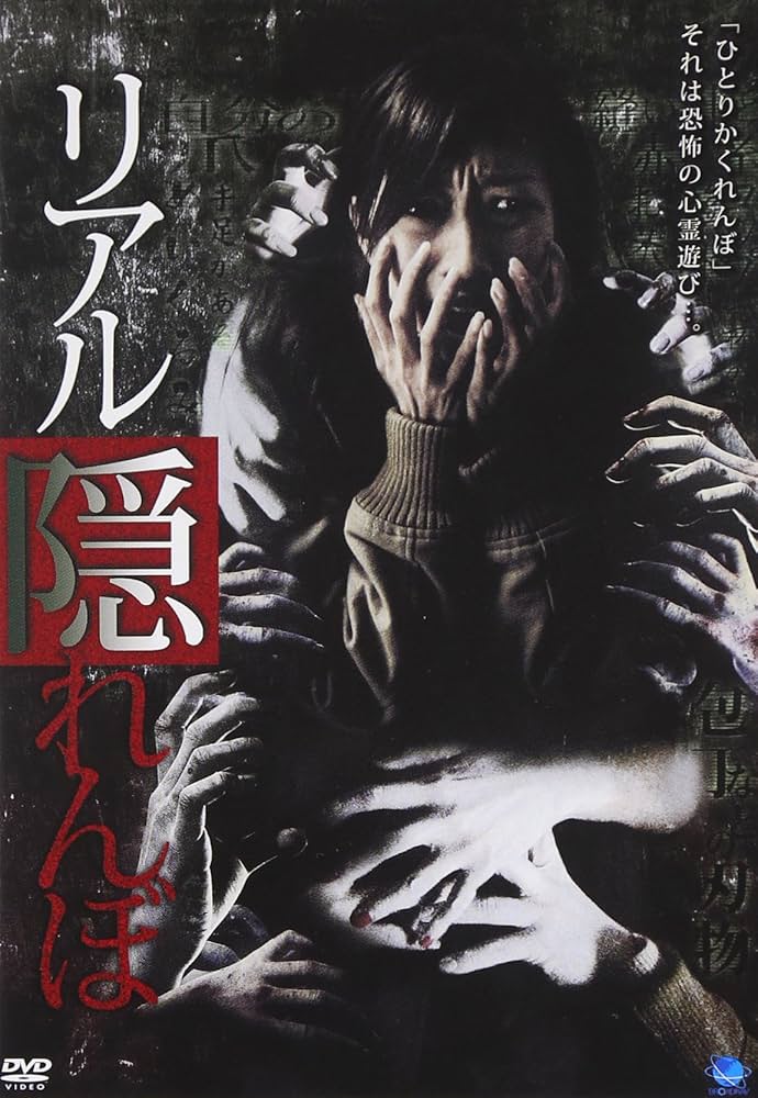Amazon.co.jp: リアルかくれんぼ 1 [DVD] : 児玉和土, 児玉和土